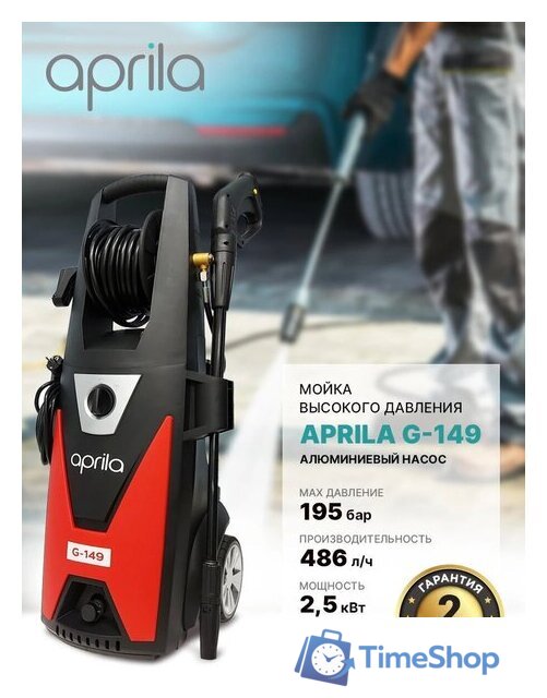 Мойка высокого давления Aprila G-149 - Изображение №2 — Интернет-магазин Time-Shop