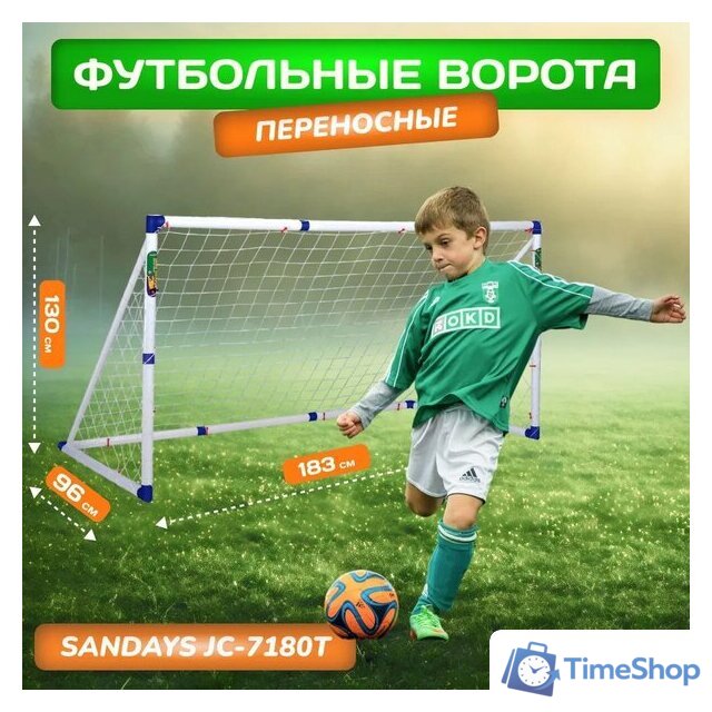 Футбольные ворота Sundays JC-7180T (183x130x96см) - Изображение №1 — Интернет-магазин Time-Shop
