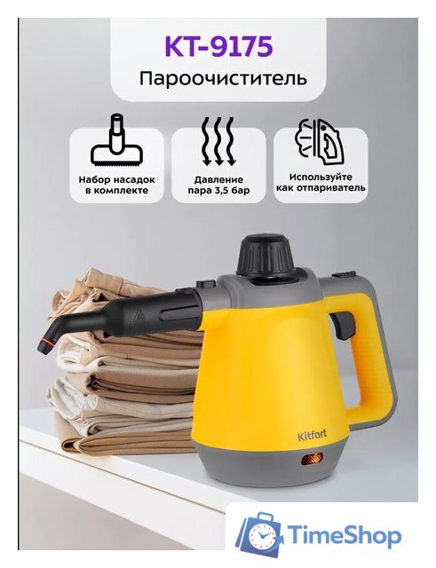 Пароочиститель Kitfort KT-9175 - Изображение №1 — Интернет-магазин Time-Shop