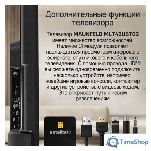 Телевизор MAUNFELD MLT43UST02 - Изображение №18 — Интернет-магазин Time-Shop