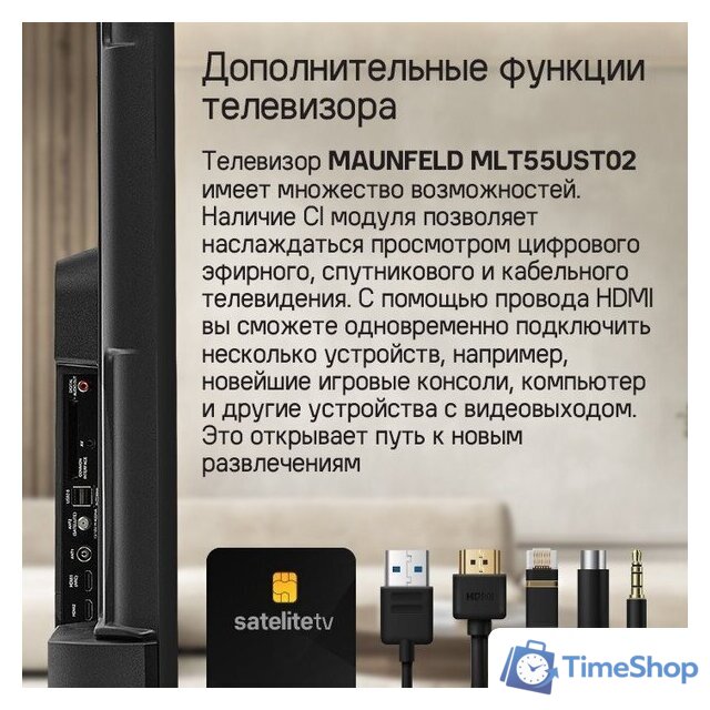 Телевизор MAUNFELD MLT55UST02 - Изображение №18 — Интернет-магазин Time-Shop