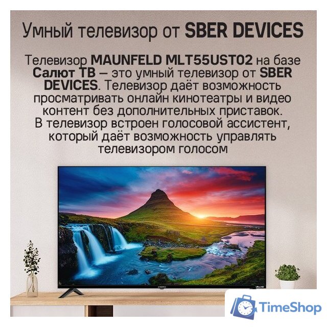 Телевизор MAUNFELD MLT55UST02 - Изображение №12 — Интернет-магазин Time-Shop