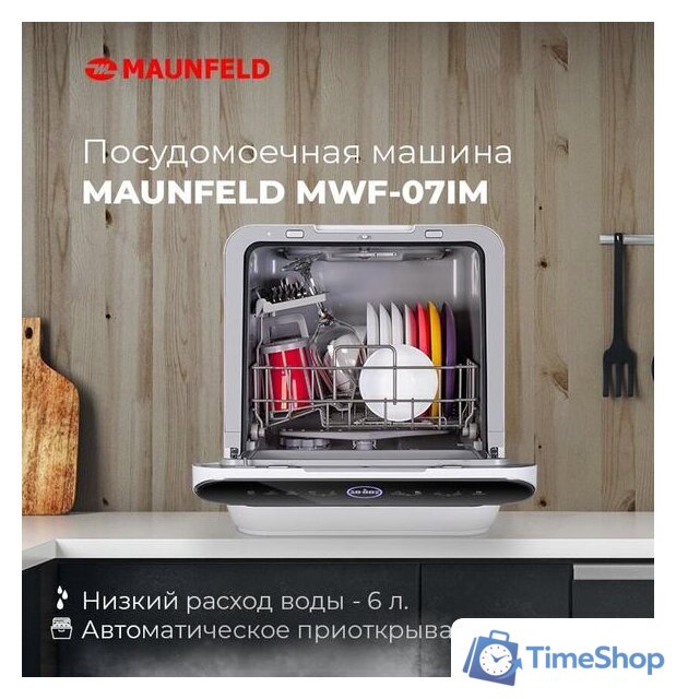 Настольная посудомоечная машина MAUNFELD MWF07IM - Изображение №19 — Интернет-магазин Time-Shop