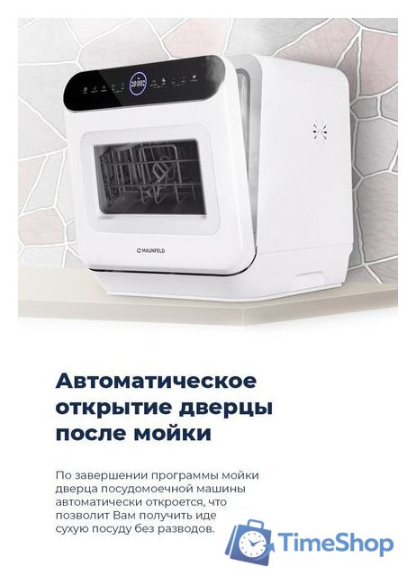 Настольная посудомоечная машина MAUNFELD MWF07IM - Изображение №20 — Интернет-магазин Time-Shop