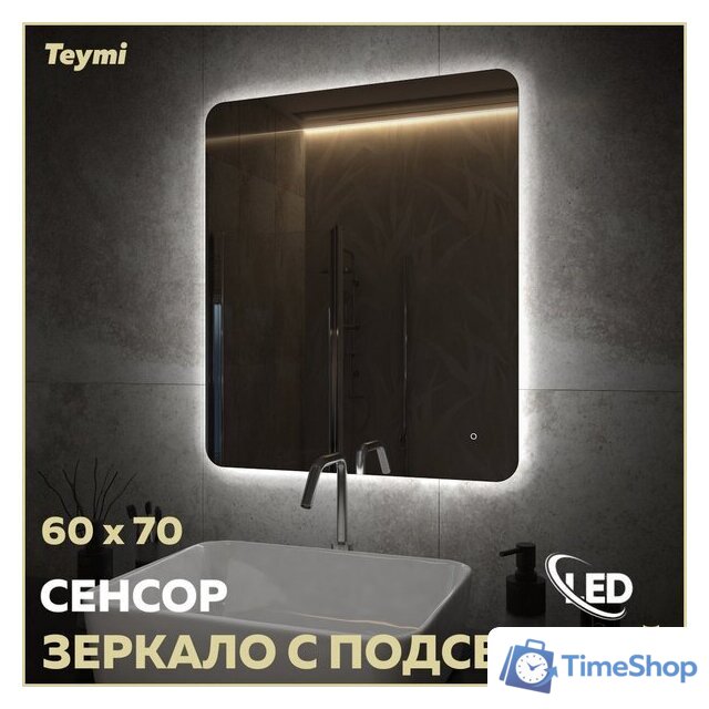  Teymi Зеркало Solli Oreol Pro 60x70 T20258 (подсветка, сенсор) - Изображение №5 — Интернет-магазин Time-Shop