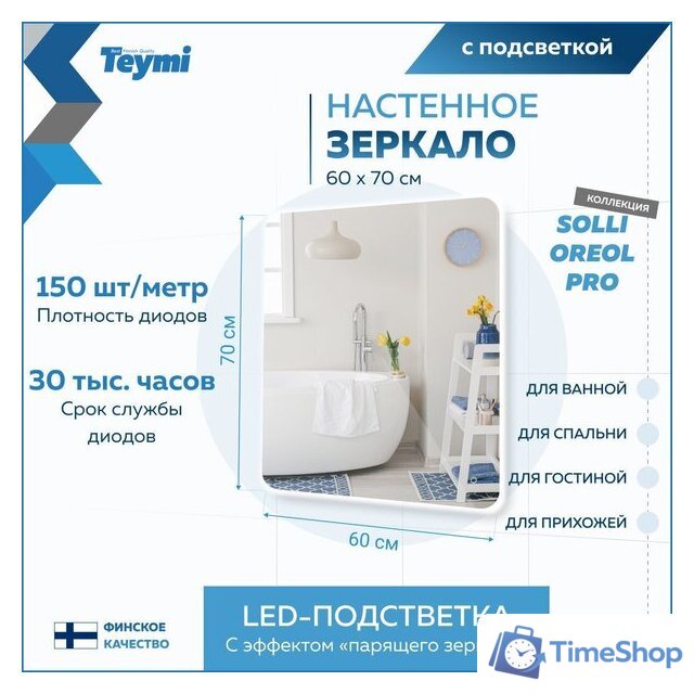  Teymi Зеркало Solli Oreol Pro 60x70 T20258 (подсветка, сенсор) - Изображение №10 — Интернет-магазин Time-Shop