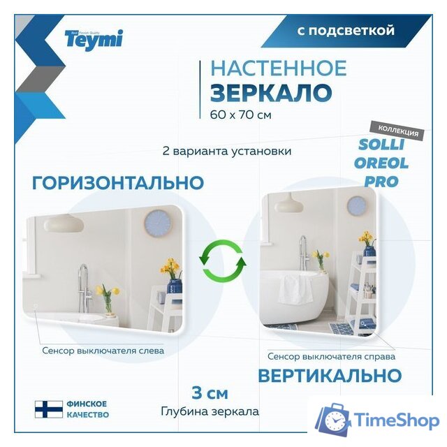  Teymi Зеркало Solli Oreol Pro 60x70 T20258 (подсветка, сенсор) - Изображение №8 — Интернет-магазин Time-Shop