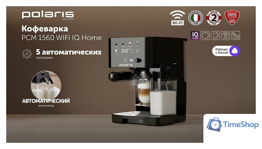 Рожковая кофеварка Polaris PCM 1560 Wi-Fi IQ Home - Изображение №9 — Интернет-магазин Time-Shop