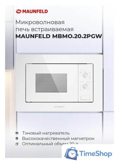 Микроволновая печь MAUNFELD MBMO.20.2PGW - Изображение №12 — Интернет-магазин Time-Shop