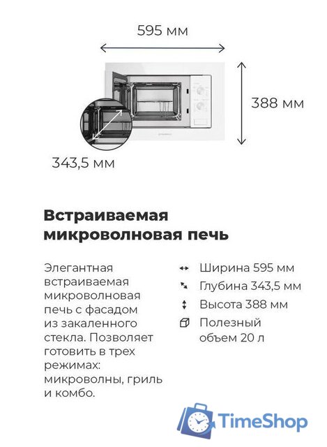 Микроволновая печь MAUNFELD MBMO.20.2PGW - Изображение №20 — Интернет-магазин Time-Shop