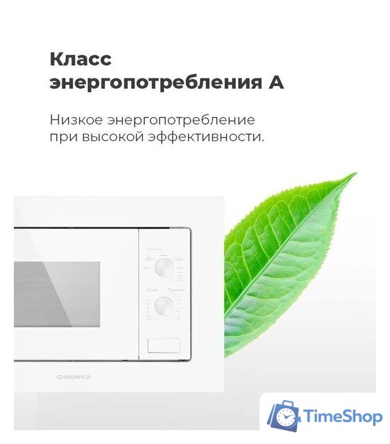 Микроволновая печь MAUNFELD MBMO.20.2PGW - Изображение №25 — Интернет-магазин Time-Shop