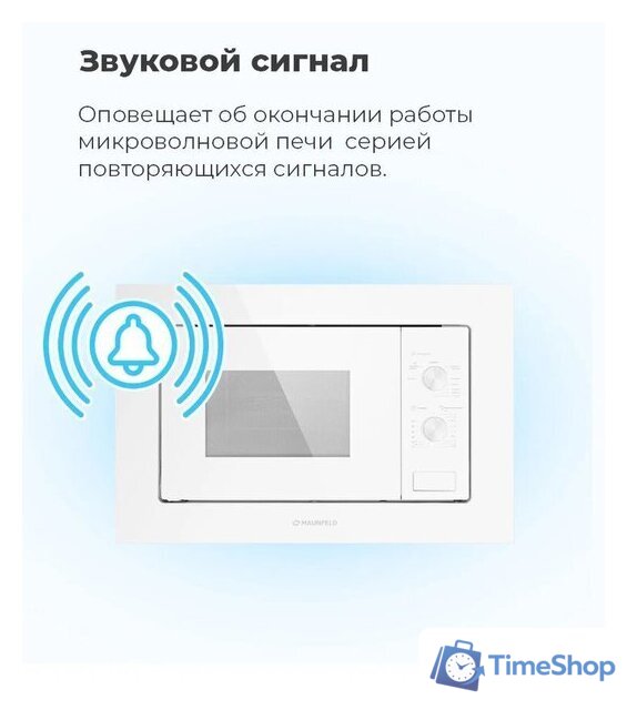Микроволновая печь MAUNFELD MBMO.20.2PGW - Изображение №26 — Интернет-магазин Time-Shop