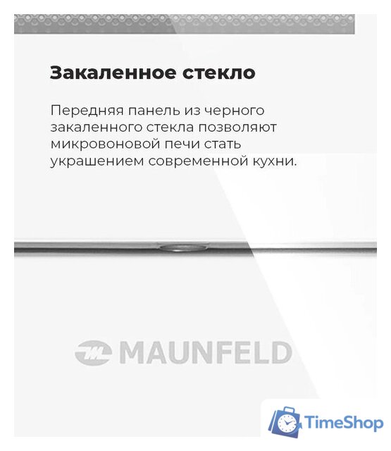 Микроволновая печь MAUNFELD MBMO.20.2PGW - Изображение №21 — Интернет-магазин Time-Shop