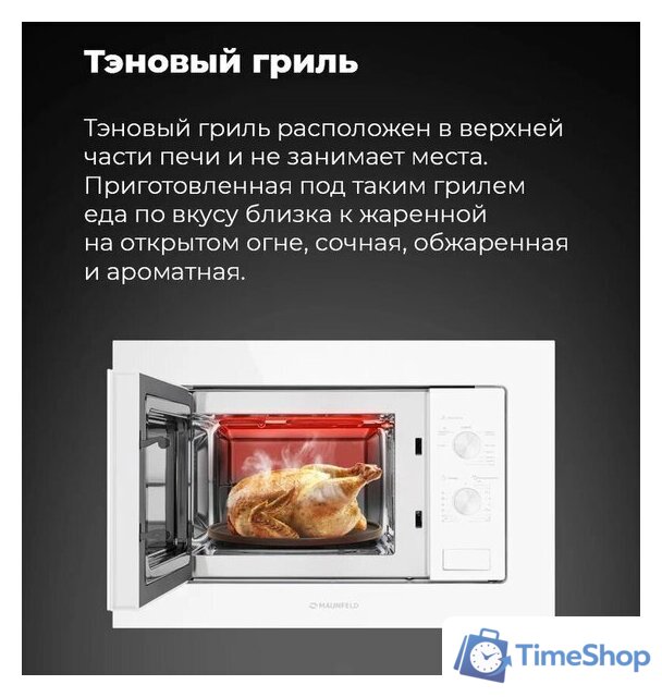 Микроволновая печь MAUNFELD MBMO.20.2PGW - Изображение №13 — Интернет-магазин Time-Shop