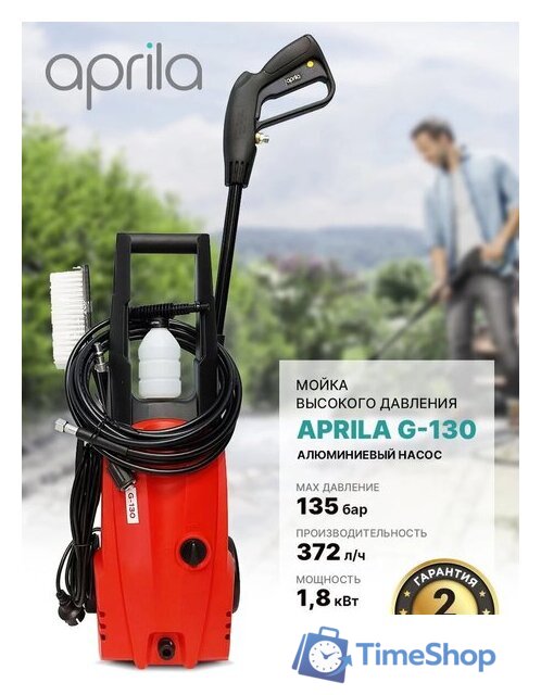Мойка высокого давления Aprila G-130 - Изображение №2 — Интернет-магазин Time-Shop