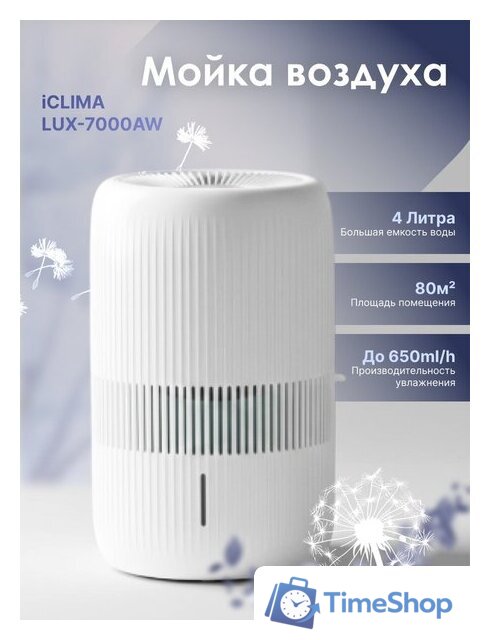 Мойка воздуха IClima LUX-7000AW - Изображение №1 — Интернет-магазин Time-Shop