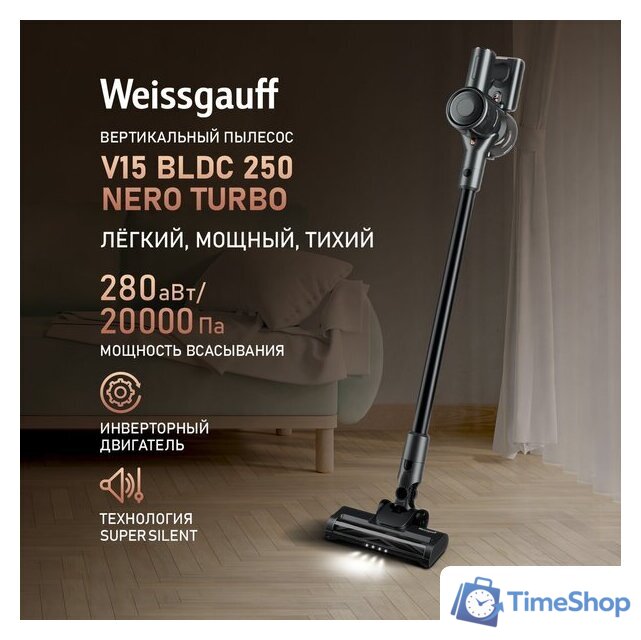 Пылесос Weissgauff V15 BLDC 250 Nero Turbo - Изображение №2 — Интернет-магазин Time-Shop