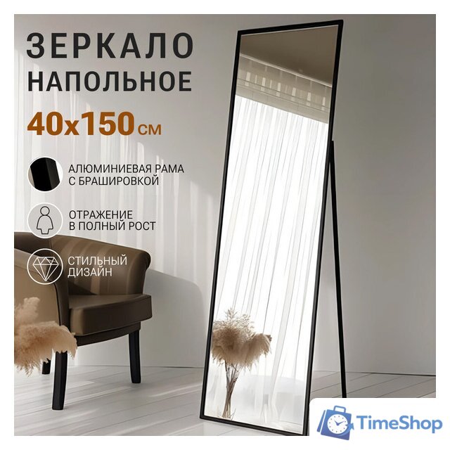 Зеркало EMZE Floor 40x150 DK23502.CHE (черный) - Изображение №4 — Интернет-магазин Time-Shop