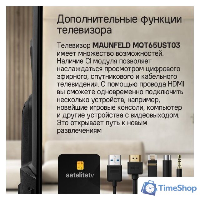 Телевизор MAUNFELD MQT65UST03 - Изображение №18 — Интернет-магазин Time-Shop
