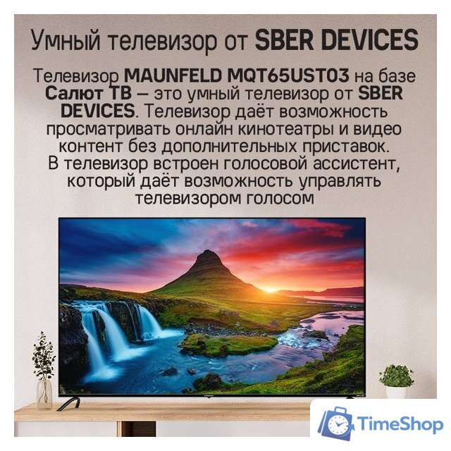 Телевизор MAUNFELD MQT65UST03 - Изображение №12 — Интернет-магазин Time-Shop