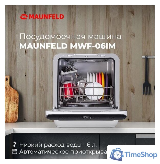 Настольная посудомоечная машина MAUNFELD MWF06IM - Изображение №19 — Интернет-магазин Time-Shop