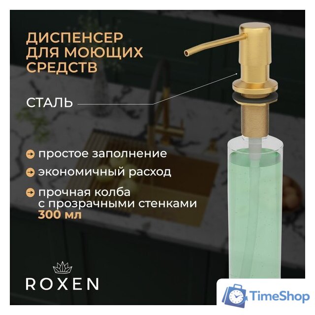 Кухонная мойка Roxen Uno 560210-54-GS PVD золотая/текстурная (с ролл-матом и дозатором) - Изображение №4 — Интернет-магазин Time-Shop