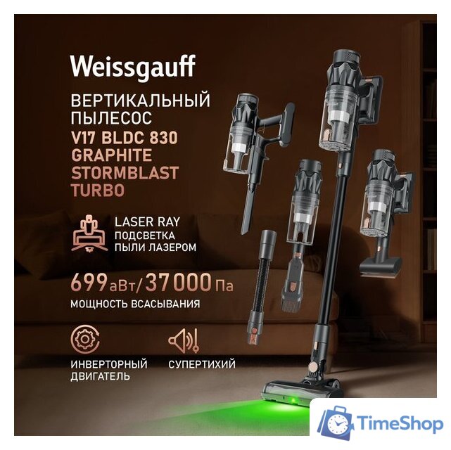 Пылесос Weissgauff V17 BLDC 830 Graphite StormBlast Turbo - Изображение №29 — Интернет-магазин Time-Shop