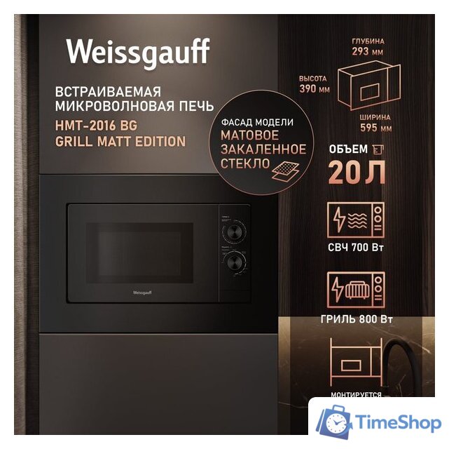 Микроволновая печь Weissgauff HMT-2016 BG Grill Matt Edition - Изображение №13 — Интернет-магазин Time-Shop