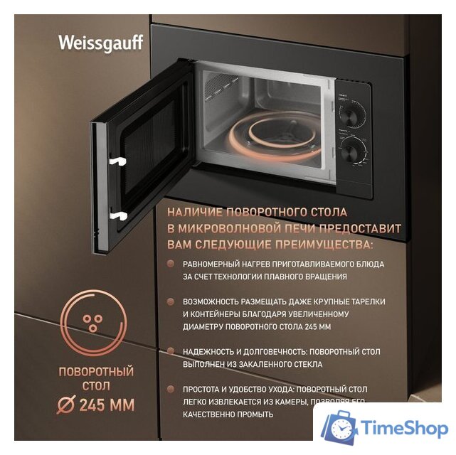 Микроволновая печь Weissgauff HMT-2016 BG Grill Matt Edition - Изображение №20 — Интернет-магазин Time-Shop
