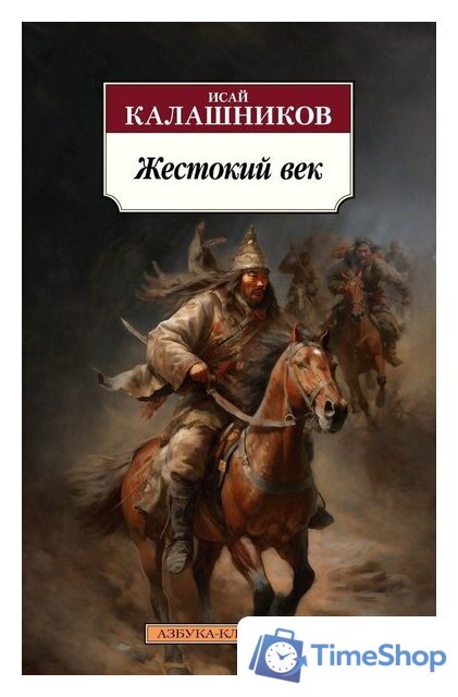 Книга издательства Азбука. Жестокий век (Калашников И.) - Изображение №1 — Интернет-магазин Time-Shop