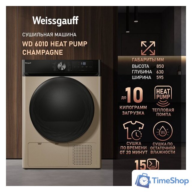 Сушильная машина Weissgauff WD 6010 Heat Pump Champagne - Изображение №11 — Интернет-магазин Time-Shop