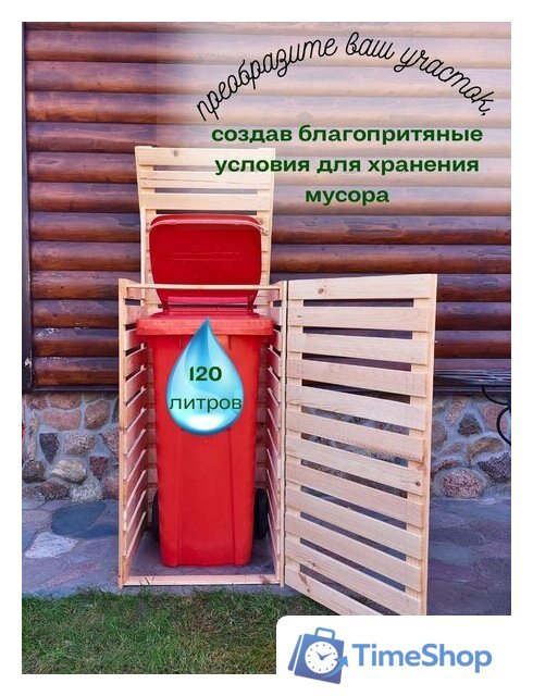 Бокс для мусорного контейнера Четыре Солнца Деревянный (натуральный) - Изображение №5 — Интернет-магазин Time-Shop