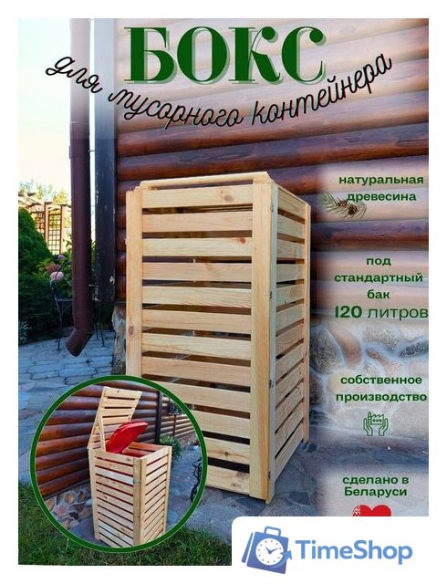 Бокс для мусорного контейнера Четыре Солнца Деревянный (натуральный) - Изображение №4 — Интернет-магазин Time-Shop