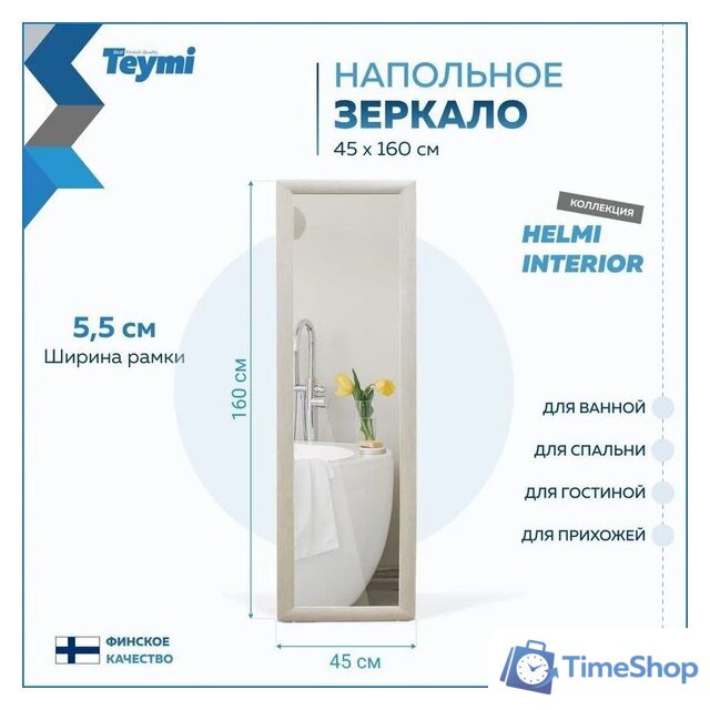  Teymi Зеркало Helmi 45x160 T20245 (светлый дуб) - Изображение №9 — Интернет-магазин Time-Shop