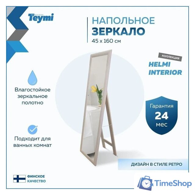  Teymi Зеркало Helmi 45x160 T20245 (светлый дуб) - Изображение №8 — Интернет-магазин Time-Shop