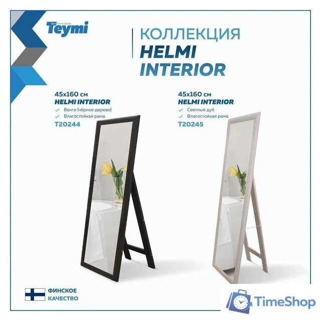  Teymi Зеркало Helmi 45x160 T20245 (светлый дуб) - Изображение №12 — Интернет-магазин Time-Shop