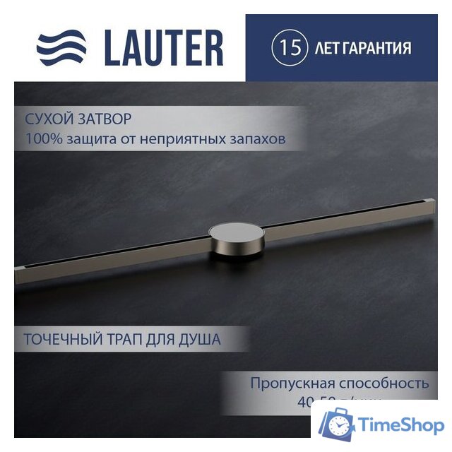 Трап/канал Lauter 210105GM 1500x15 (оружейная сталь) - Изображение №1 — Интернет-магазин Time-Shop
