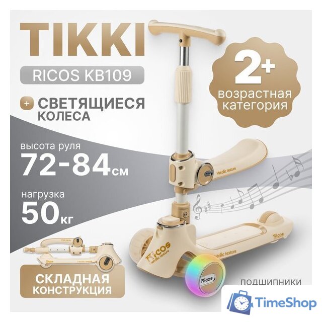 Трехколесный самокат Ricos TiKKi KB109 (бежевый) - Изображение №1 — Интернет-магазин Time-Shop