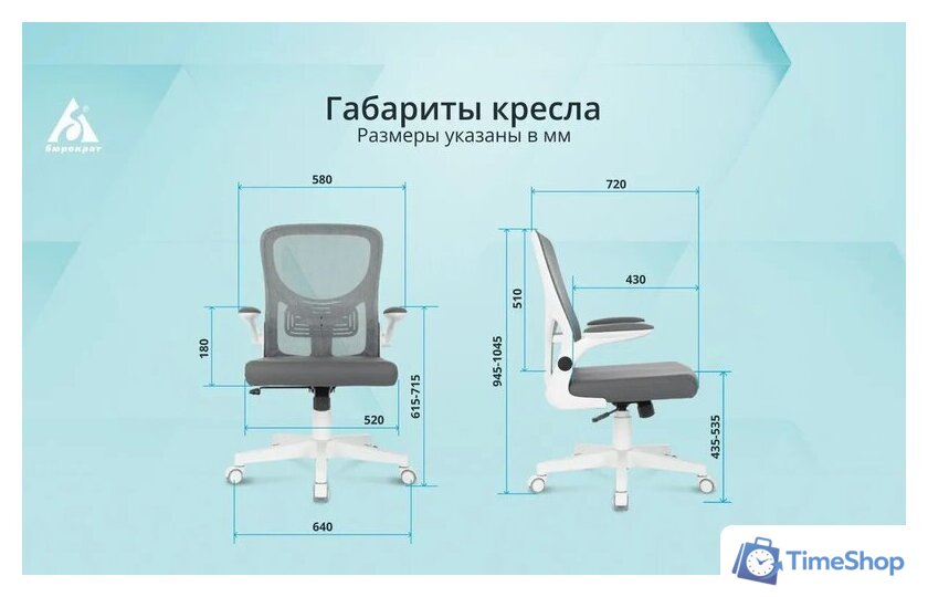 Офисное кресло Бюрократ Aster N-W TW-04 (темно-серый, сетка/ткань) - Изображение №14 — Интернет-магазин Time-Shop