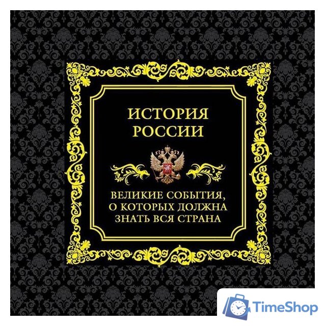 Книга издательства Эксмо. История России. Великие события, о которых должна знать вся страна (в коробе) - Изображение №1 — Интернет-магазин Time-Shop