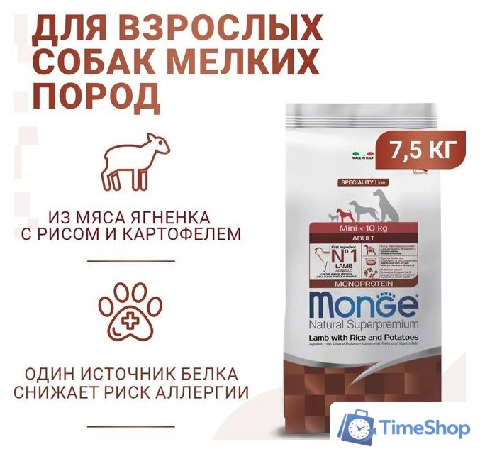 Сухой корм для собак Monge Speciality Line Monoprotein Mini Ягненок, рис с картофелем 7.5 кг - Изображение №7 — Интернет-магазин Time-Shop