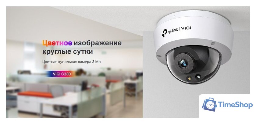 IP-камера TP-Link VIGI C230 (4 мм) - Изображение №2 — Интернет-магазин Time-Shop