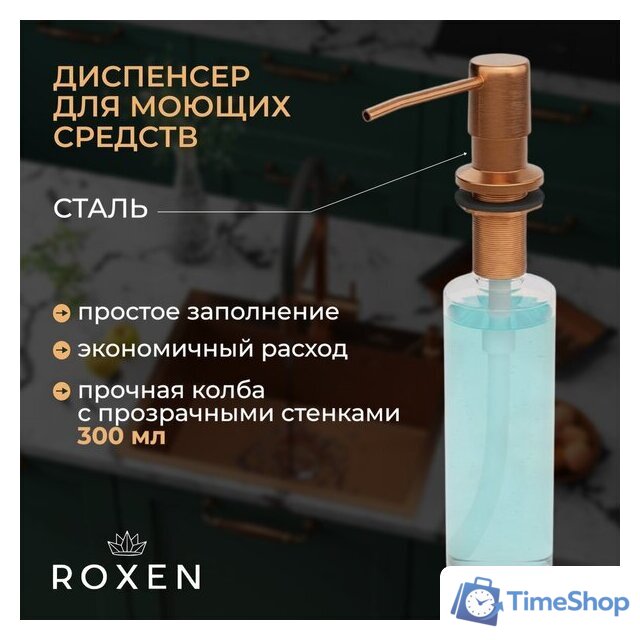 Кухонная мойка Roxen Uno 560210-54-BRS PVD бронзовая/текстурная (с ролл-матом и дозатором) - Изображение №3 — Интернет-магазин Time-Shop