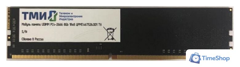 Оперативная память ТМИ 8ГБ DDR4 2666 МГц ЦРМП.467526.001 - Изображение №1 — Интернет-магазин Time-Shop