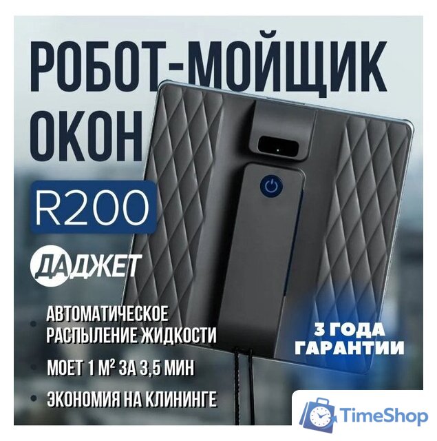 Робот для мытья окон Даджет R200 - Изображение №1 — Интернет-магазин Time-Shop