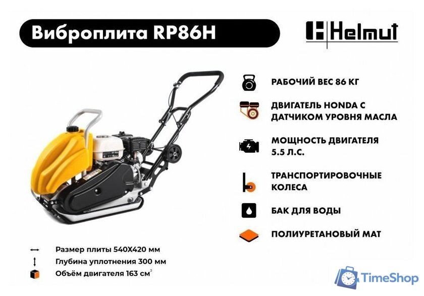Виброплита Helmut RP86H - Изображение №11 — Интернет-магазин Time-Shop