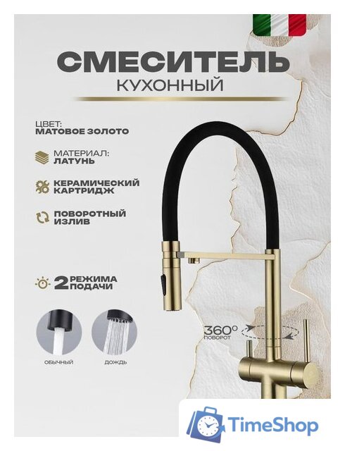 Смеситель Filarete Roun FL3020MG (матовое золото) - Изображение №2 — Интернет-магазин Time-Shop