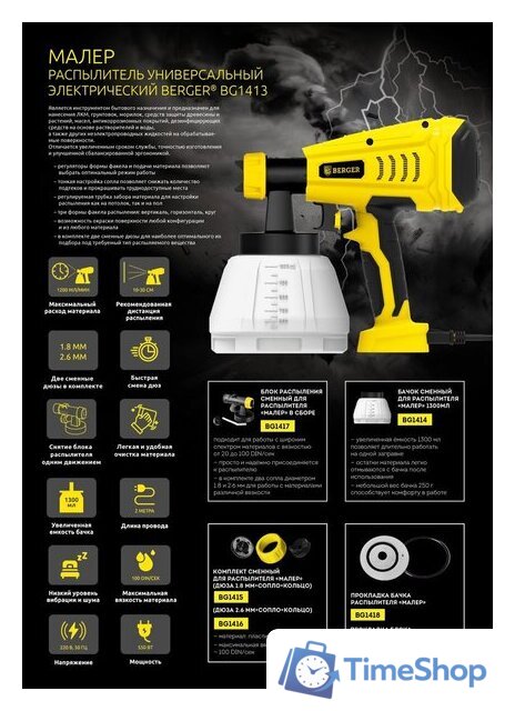 Краскораспылитель Berger BG1413 - Изображение №11 — Интернет-магазин Time-Shop
