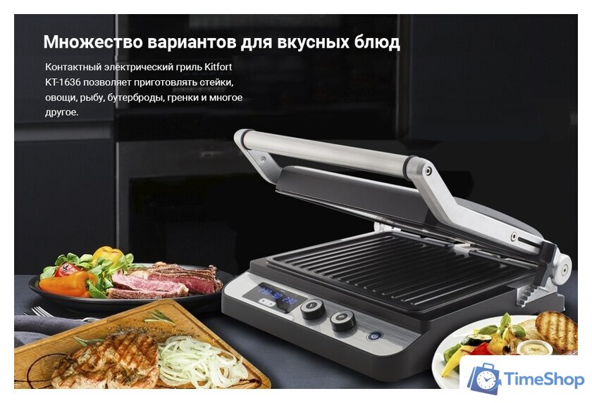 Электрогриль Kitfort KT-1636 - Изображение №12 — Интернет-магазин Time-Shop