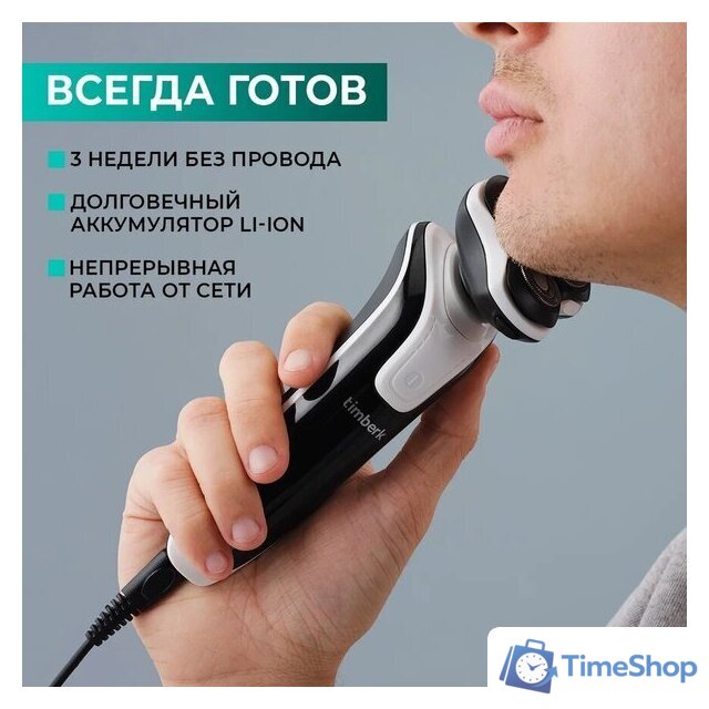 Электробритва Timberk T-SHR41LW - Изображение №13 — Интернет-магазин Time-Shop